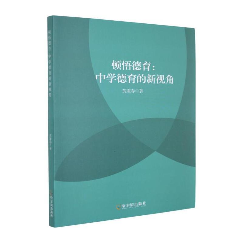 顿悟德育—中学德育的新视角