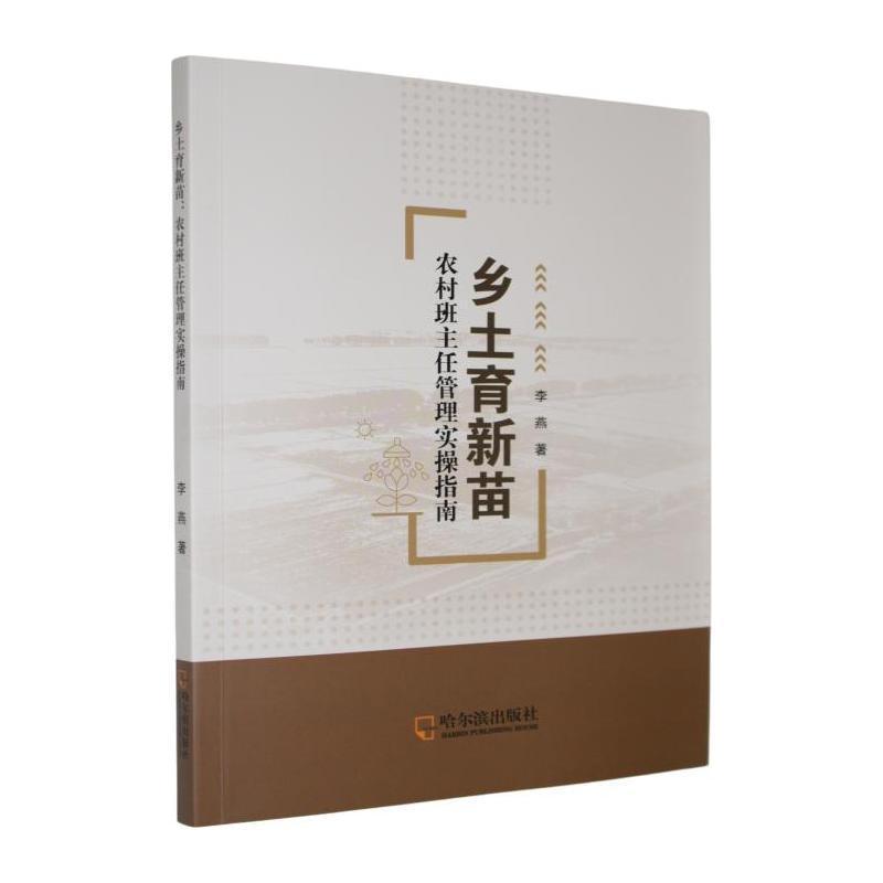 乡土育新苗—农村班主任管理实操指南: