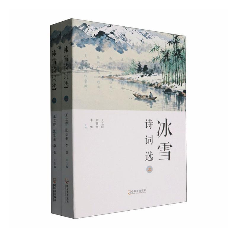 冰雪诗词选