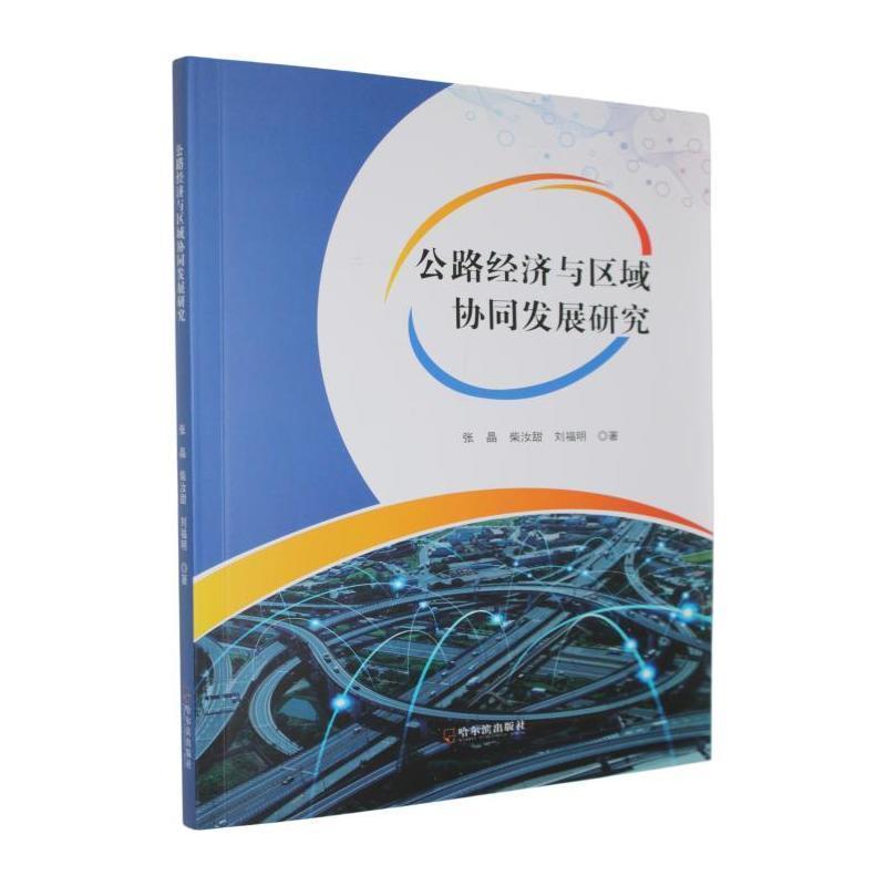 公路经济与区域协同发展研究