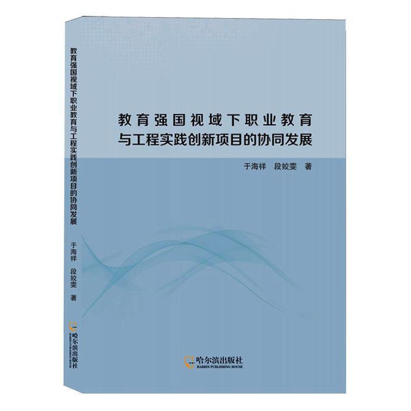 教育强国视域下职业教育与工程实践创新项目的协同发展