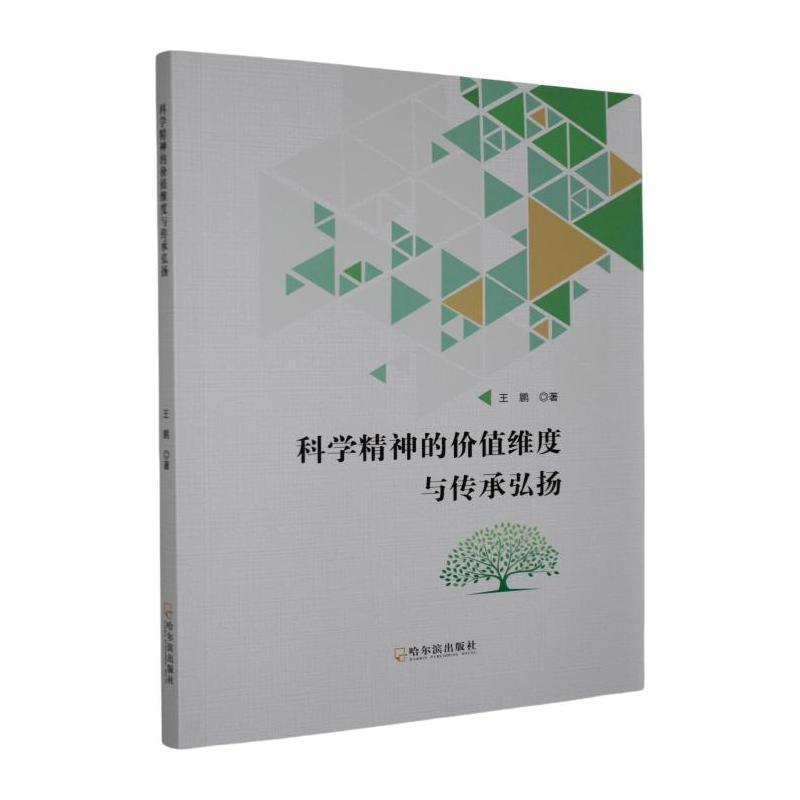 科学精神的价值维度与传承弘扬