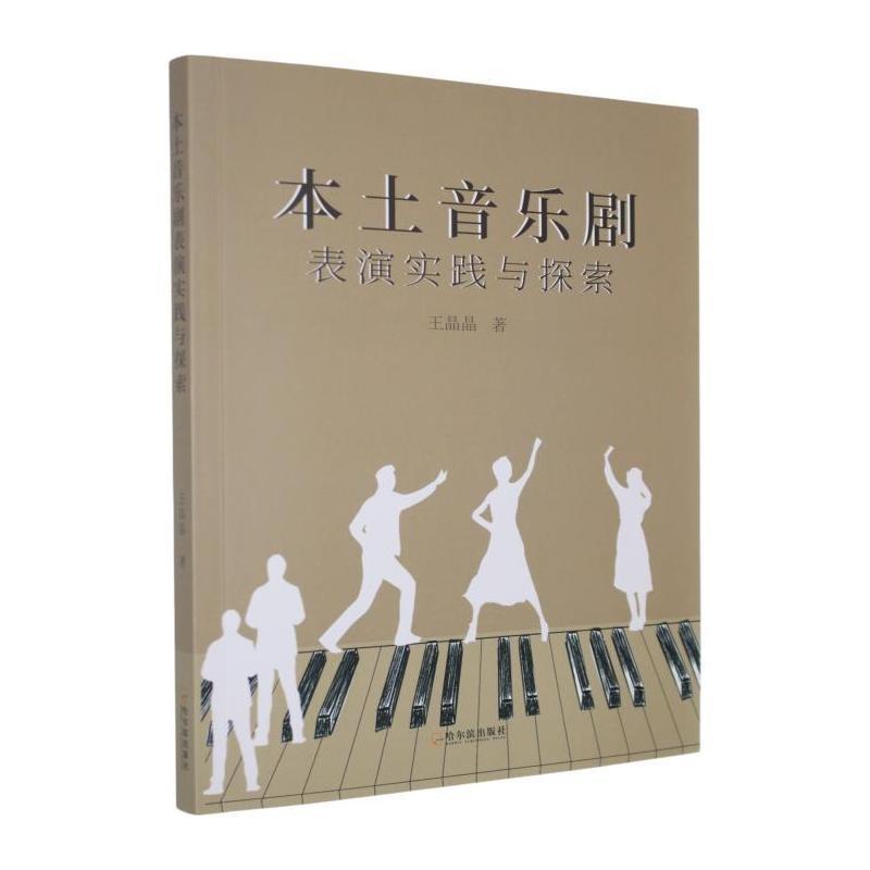 本土音乐剧表演实践与探索