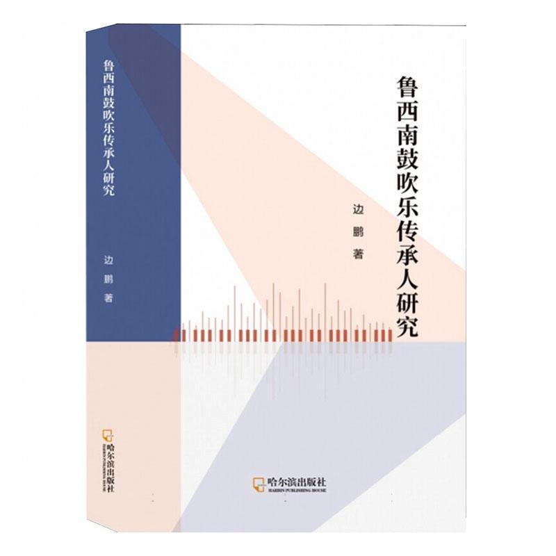 鲁西南鼓吹乐传承人研究