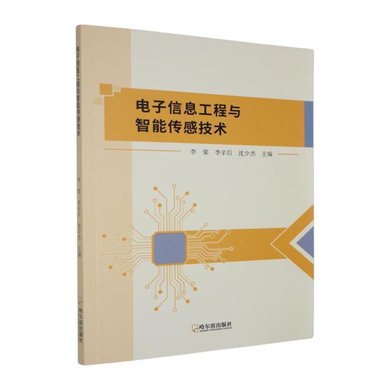 电子信息工程与智能传感技术