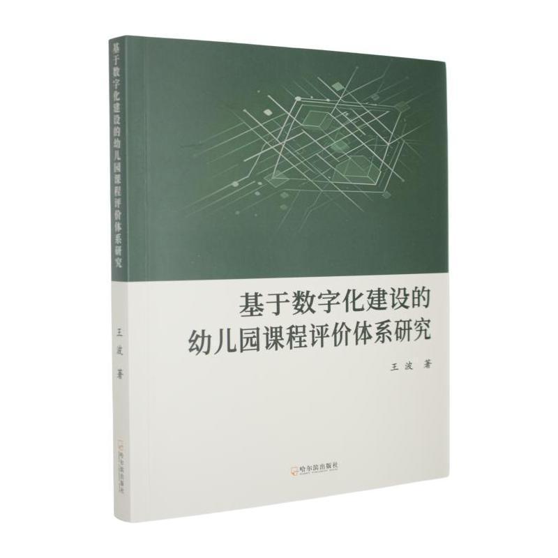 基于数字化建设的幼儿园课程评价体系研究