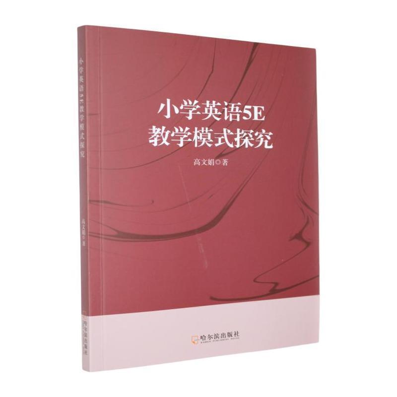 小学英语5E教学模式探究