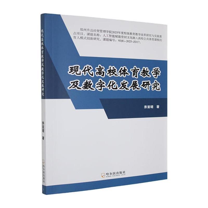 现代高校体育教学及数字化发展研究