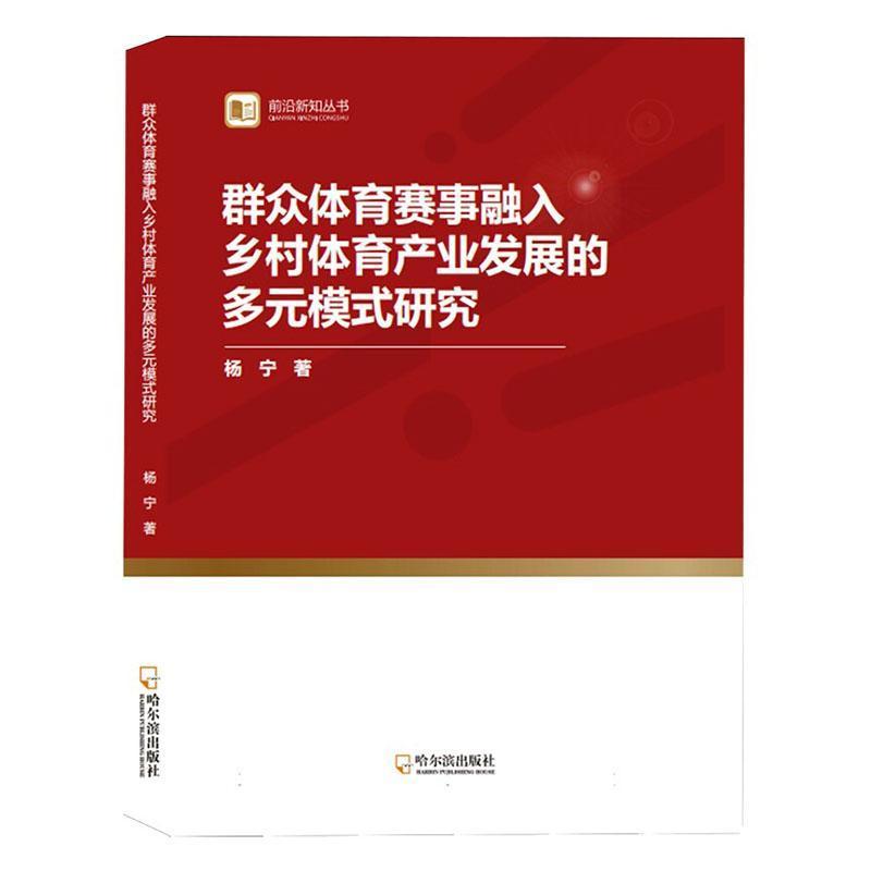 群众体育赛事融入乡村体育产业发展的多元模式研究