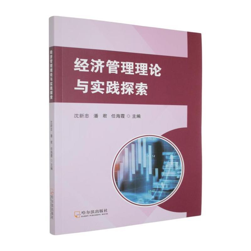 经济管理理论与实践探索