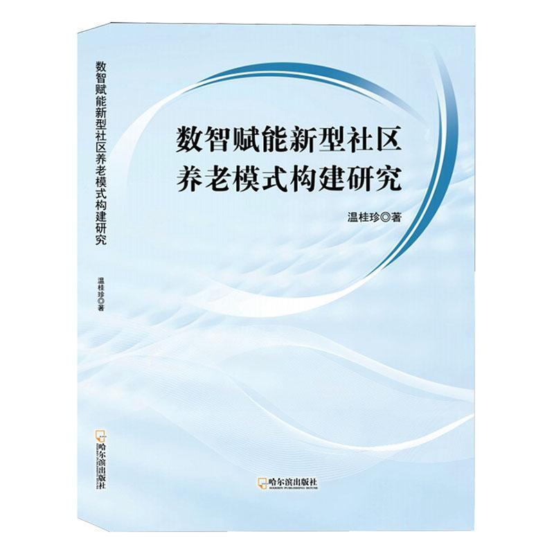 数智赋能新型社区养老模式构建研究
