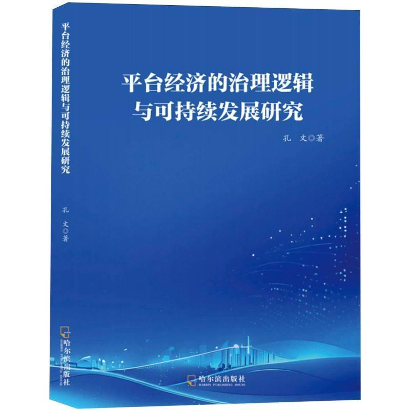 平台经济的治理逻辑与可持续发展研究