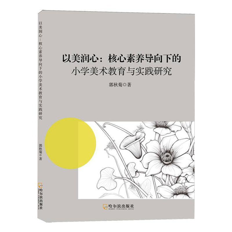 以美润心—核心素养导向下的小学美术教育与实践研究
