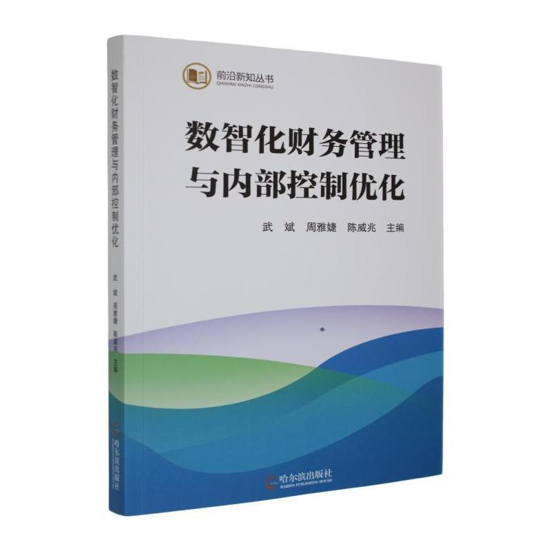 数智化财务管理与内部控制优化