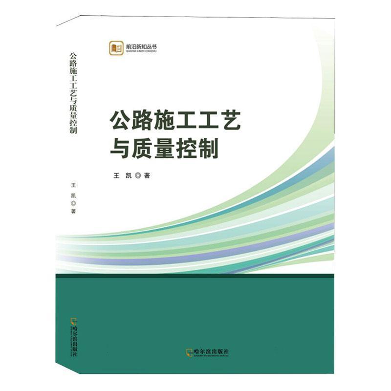 公路施工工艺与质量控制