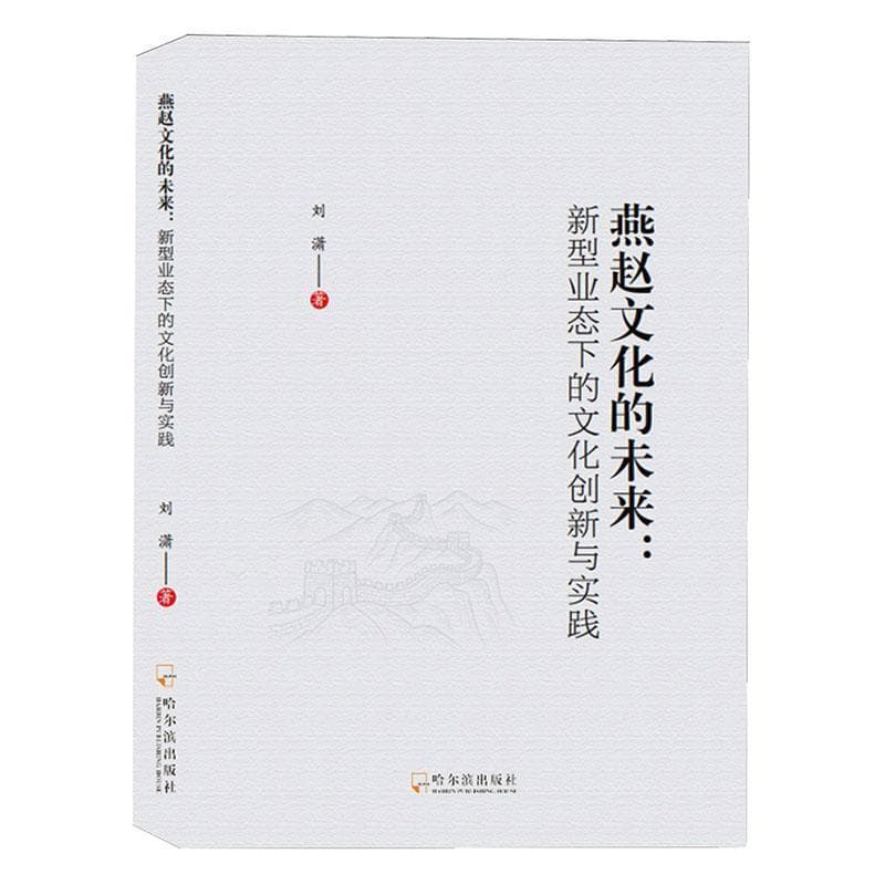燕赵文化的未来—新型业态下的文化创新与实践