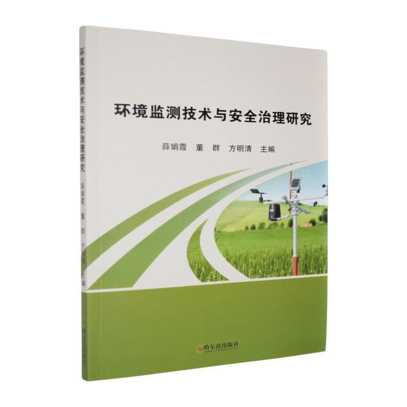 环境监测技术与安全治理研究