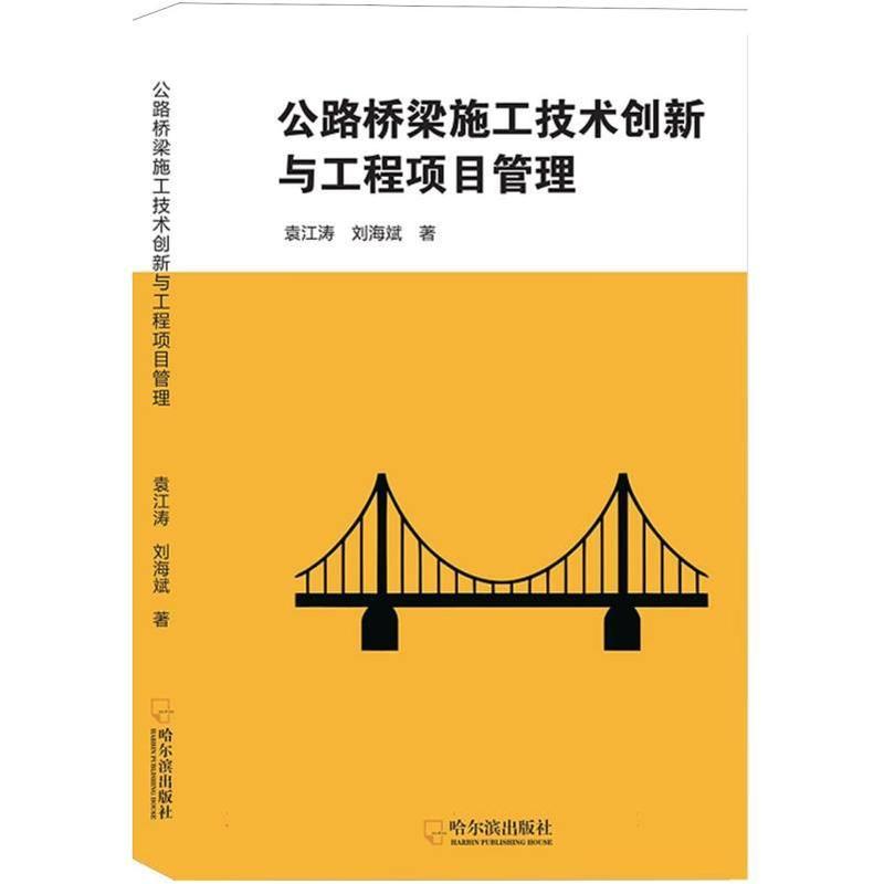 公路桥梁施工技术创新与工程项目管理