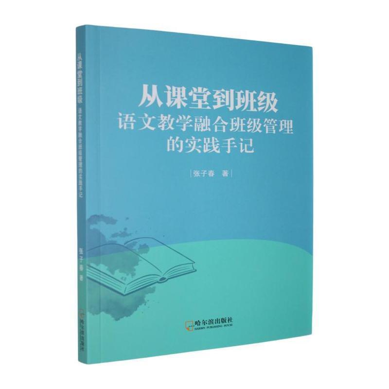 从课堂到班级—语文教学融合班级管理的实践手记