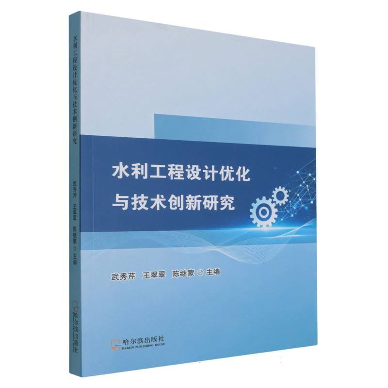 水利工程设计优化与技术创新研究