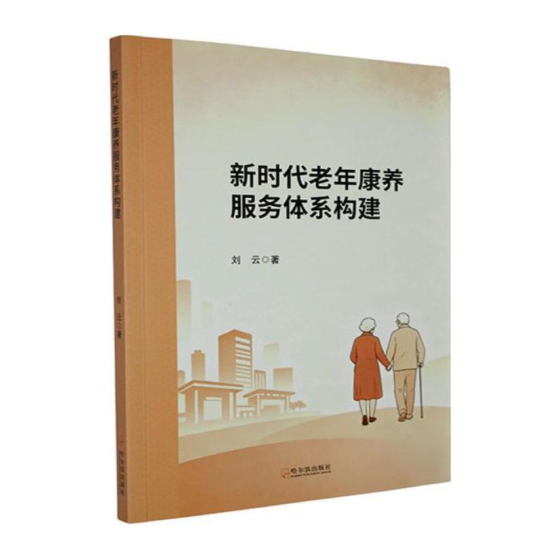 新时代老年康养服务体系构建