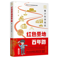红色圣地百年路—青少年学党史