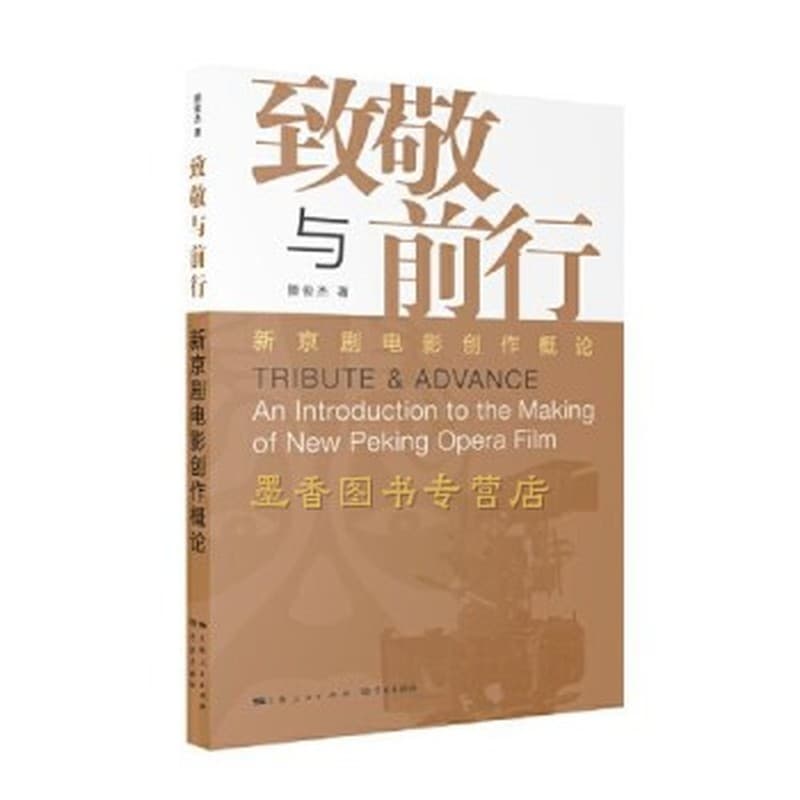 致敬与前行—新京剧电影创作概论—an introduction to the making of new peking opera film