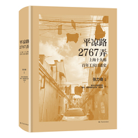 平凉路2767弄—上海十九棉百年工房口述史