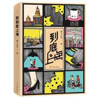 到底是上海