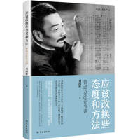 应该改换些态度和方法：鲁迅方法论今读