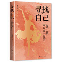 寻找自己：每个人都可以是“奇迹”