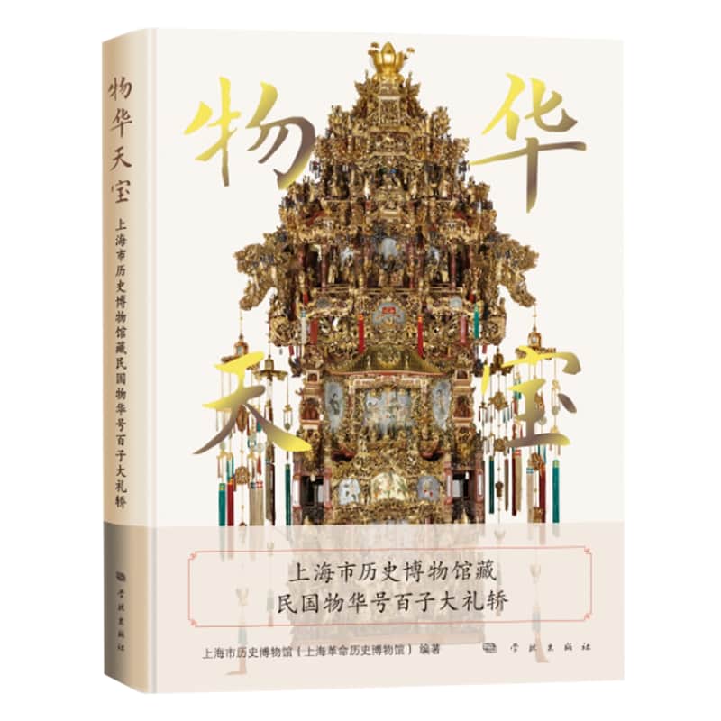 物华天宝—上海市历史博物馆藏民国物华号百子大礼轿—Baizi sedan chair housed in the Shanghai History Museum