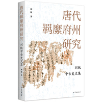唐代羁縻府州研究—刘统中古史文集