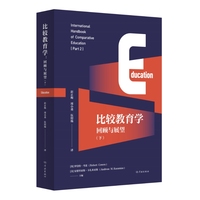 比较教育学—回顾与展望(下)(Part 2)