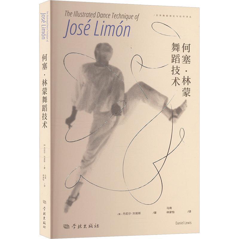 何塞·林蒙舞蹈技术
