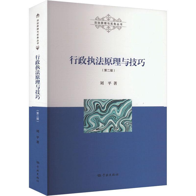 行政执法原理与技巧