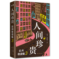 人间珍贵·3