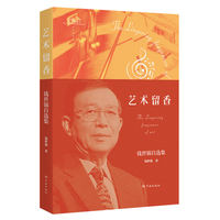 艺术留香—钱世锦自选集