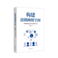 构建清朗网络空间—网络和谐交往的合理化引导