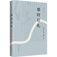 那时信札