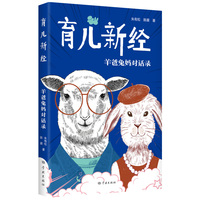 育儿新经：羊爸兔妈对话录