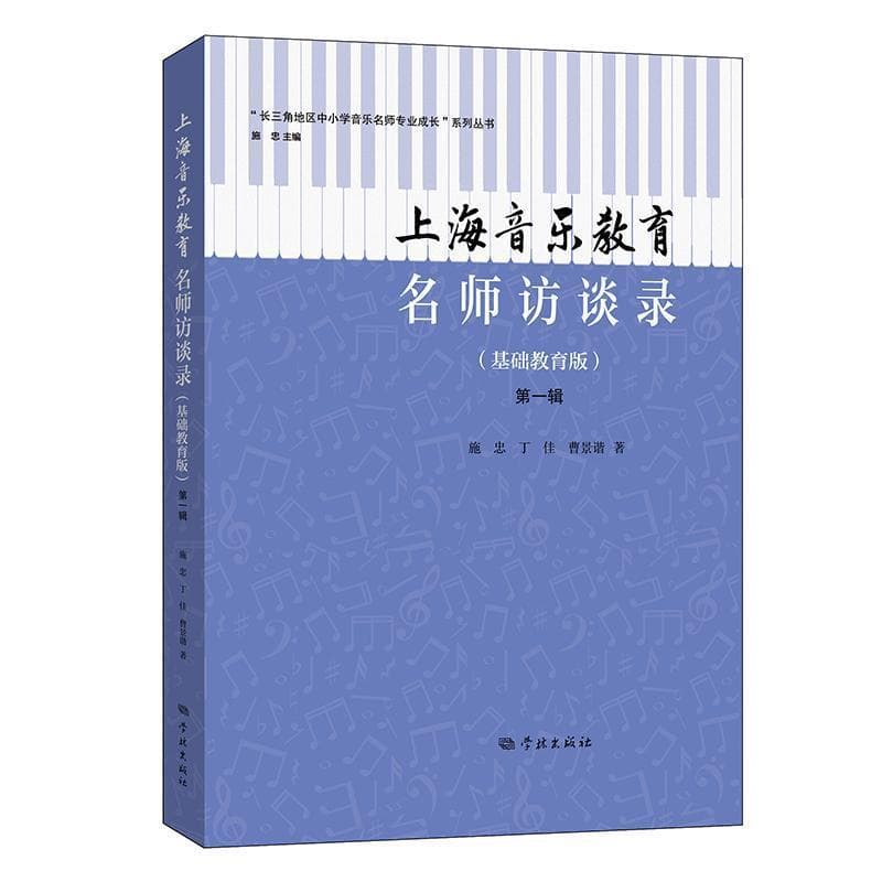 上海音乐教育名师访谈录—基础教育版(第一辑)