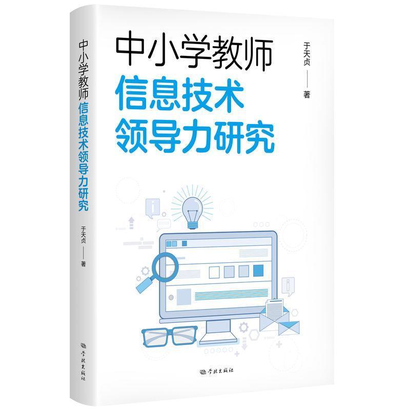 中小学教师信息技术领导力研究
