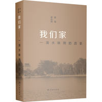我们家：一滴水映照的历史