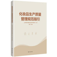 化妆品生产质量管理规范指引