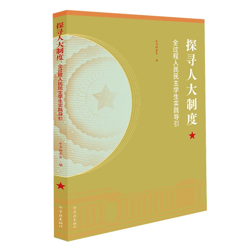 探寻人大制度—全过程人民民主学生实践导引