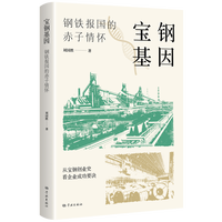 宝钢基因—钢铁报国的赤子情怀