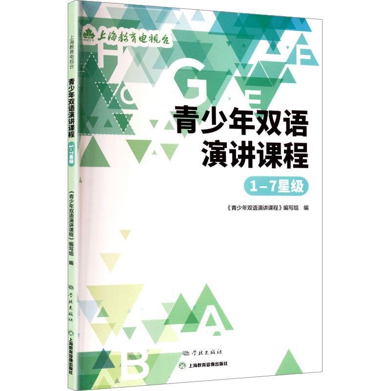 青少年双语演讲课程:1-7星级