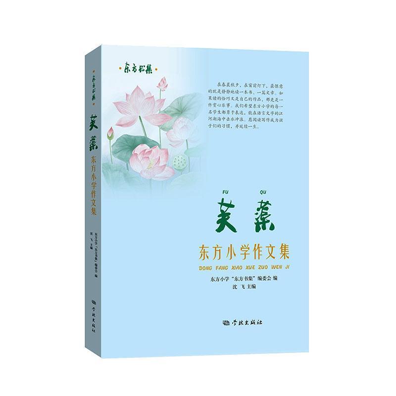 芙蕖—东方小学作文集