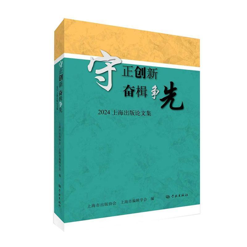 守正创新 奋楫争先:2024上海出版论文集